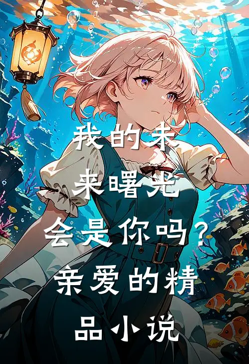 我的未来曙光，会是你吗？亲爱的精品小说