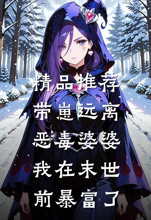 精品推荐带崽远离恶毒婆婆，我在末世前暴富了