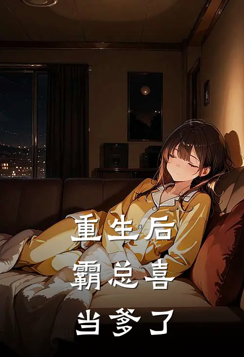 重生后，霸总喜当爹了