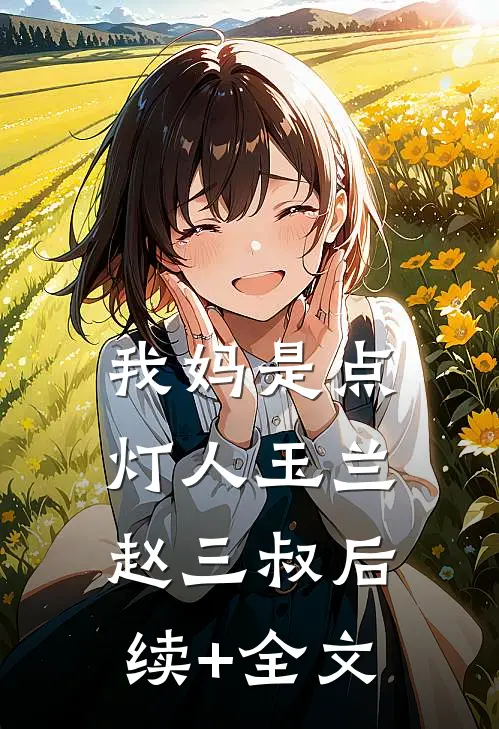 我妈是点灯人玉兰赵三叔后续+全文