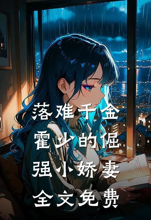 落难千金：霍少的倔强小娇妻全文免费