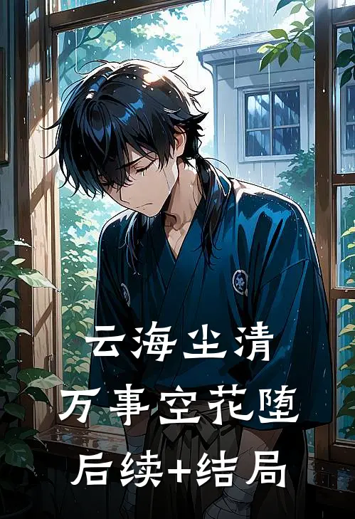 云海尘清，万事空花堕后续+结局