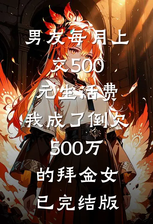 男友每月上交500元生活费，我成了倒欠500万的拜金女已完结版