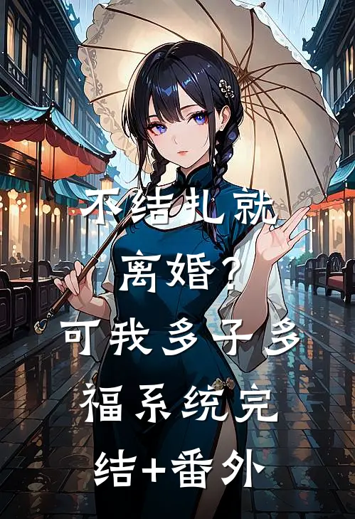 不结扎就离婚？可我多子多福系统完结+番外