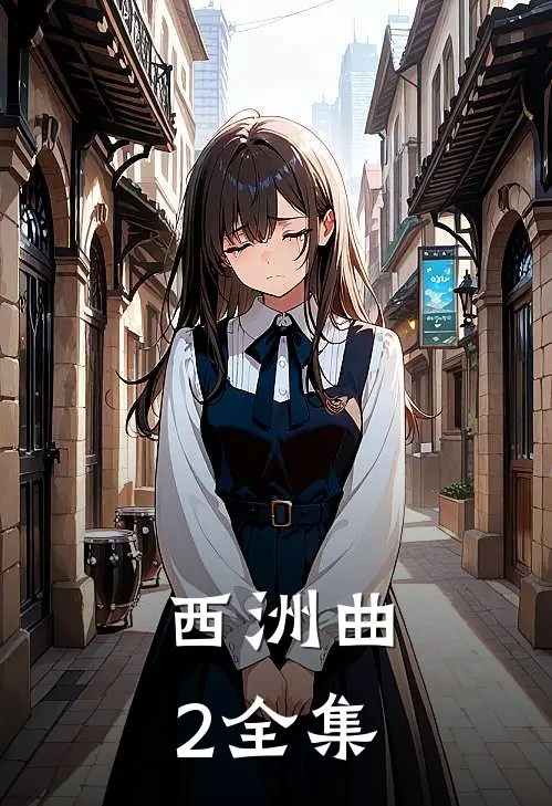 西洲曲（2） 全集