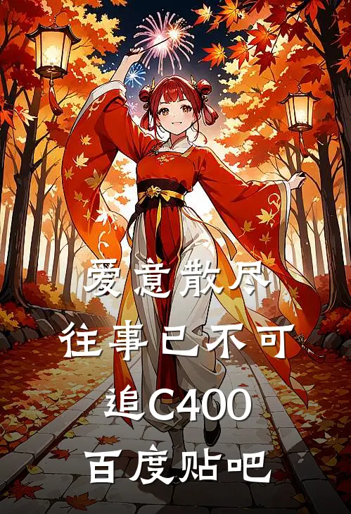 爱意散尽，往事已不可追C400百度贴吧