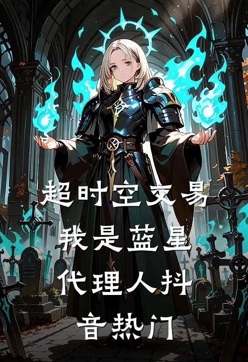 超时空交易：我是蓝星代理人抖音热门