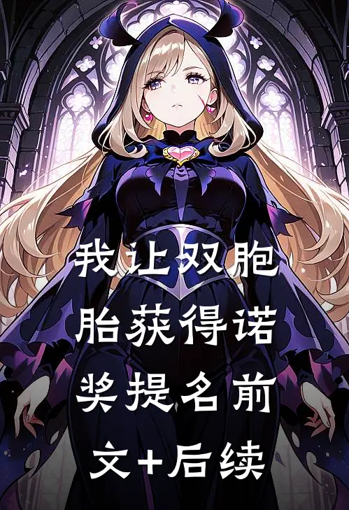 我让双胞胎获得诺奖提名前文+后续