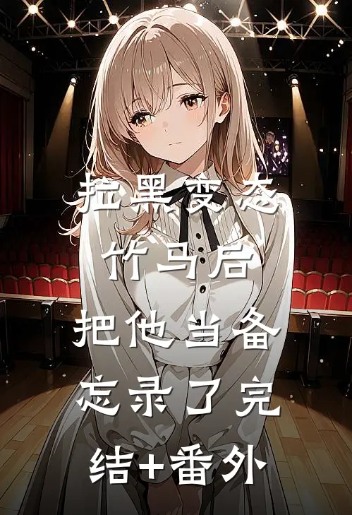 拉黑变态竹马后，把他当备忘录了完结+番外