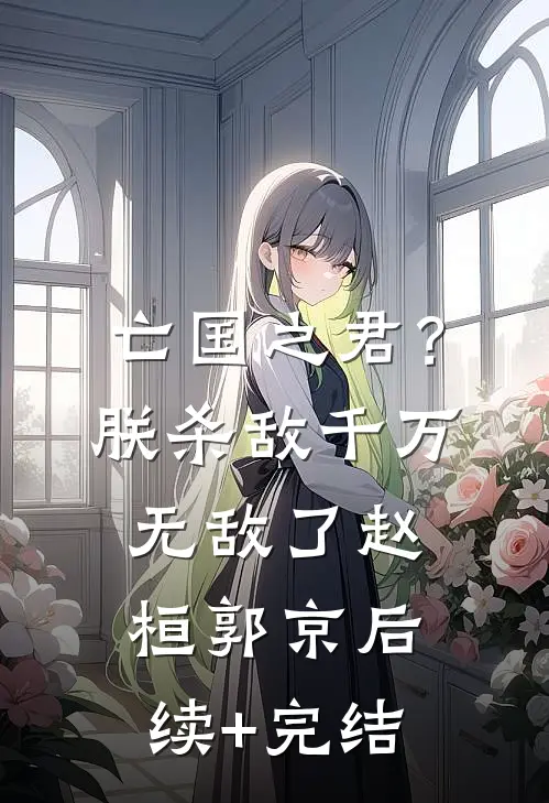 亡国之君？朕杀敌千万，无敌了赵桓郭京后续+完结