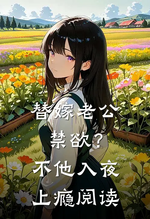 替嫁老公禁欲？不，他入夜上瘾阅读