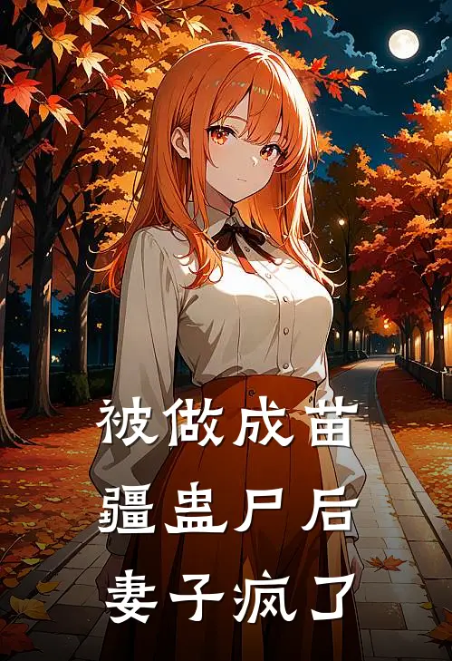 被做成苗疆蛊尸后，妻子疯了
