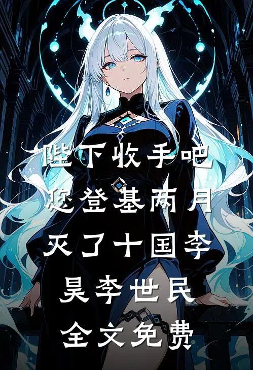 陛下收手吧，您登基两月灭了十国李昊李世民全文免费