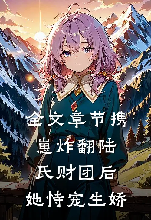 全文章节携崽炸翻陆氏财团后，她恃宠生娇