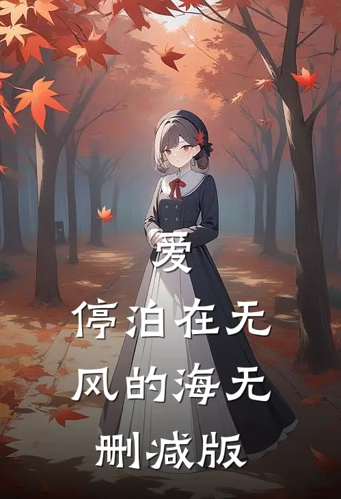 爱，停泊在无风的海无删减版
