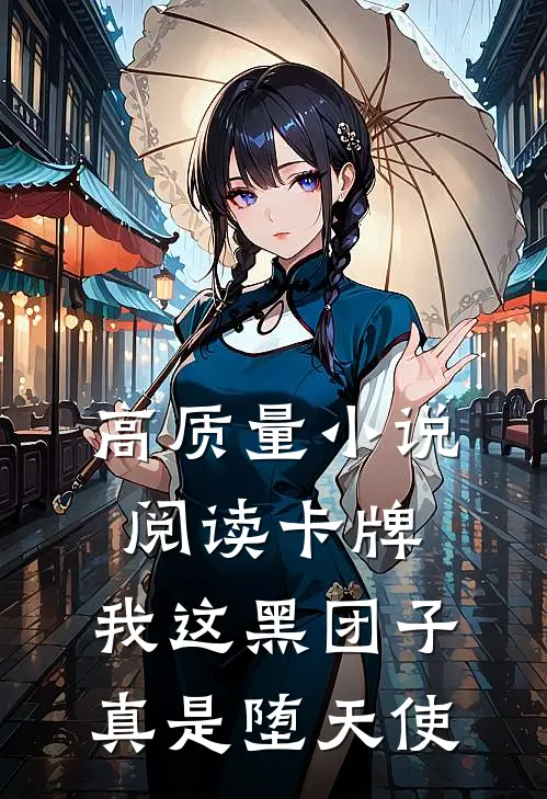 高质量小说阅读卡牌：我这黑团子真是堕天使