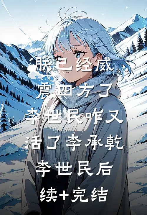 朕已经威震四方了，李世民咋又活了李承乾李世民后续+完结