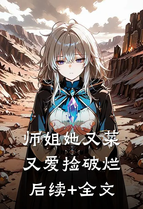 师姐她又菜又爱捡破烂后续+全文