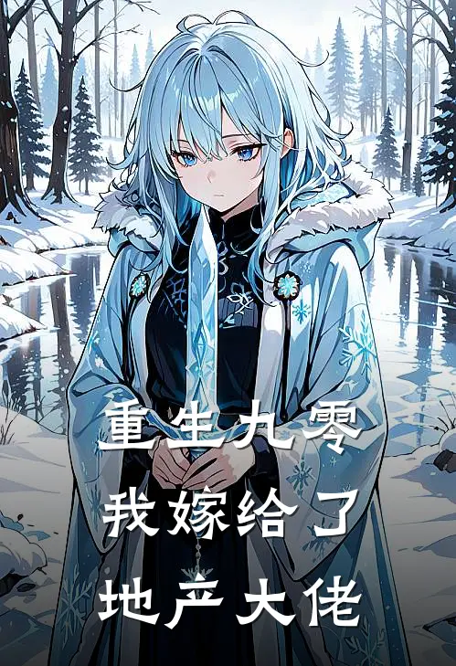 重生九零我嫁给了地产大佬