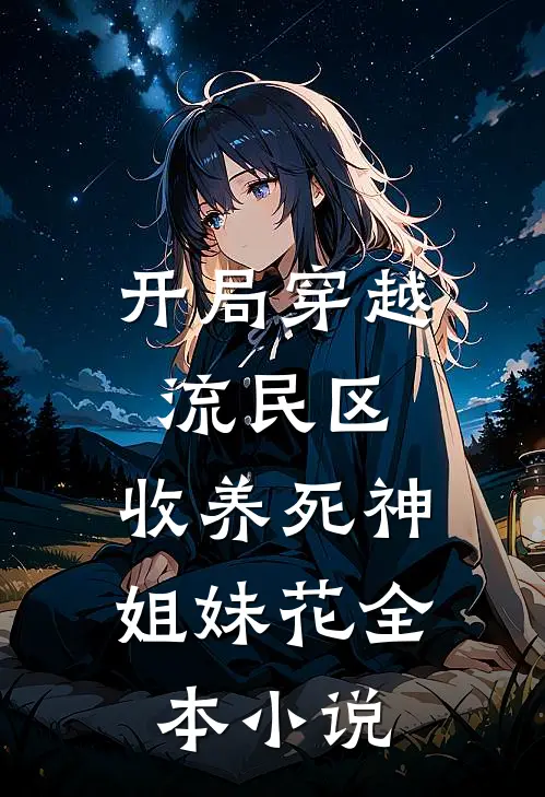开局穿越流民区，收养死神姐妹花全本小说