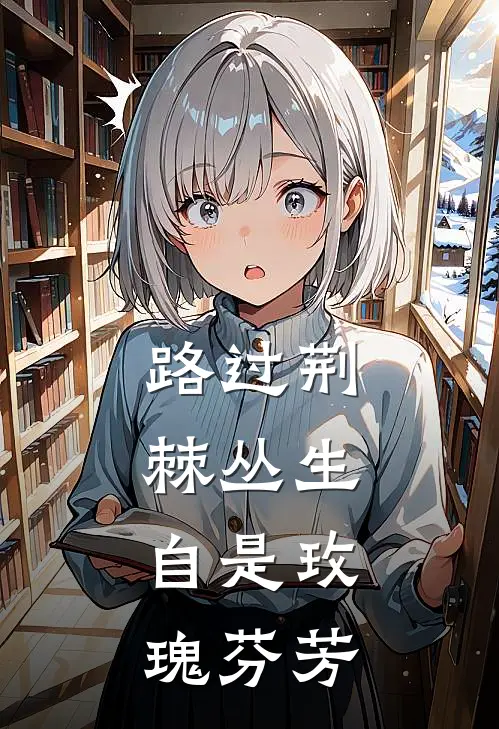 路过荆棘丛生，自是玫瑰芬芳