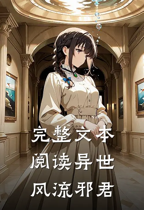 完整文本阅读异世风流邪君