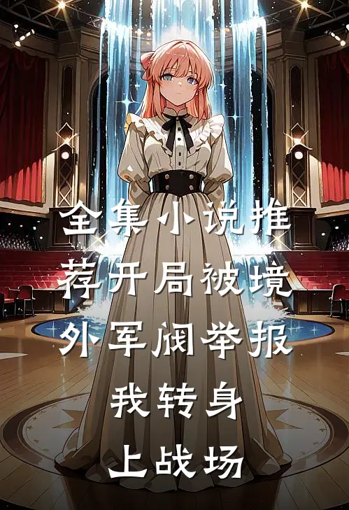 全集小说推荐开局被境外军阀举报，我转身上战场