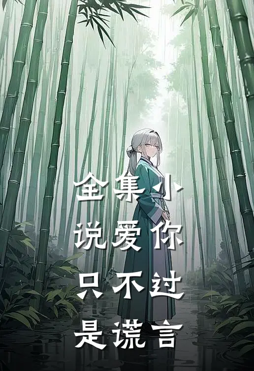 全集小说爱你，只不过是谎言