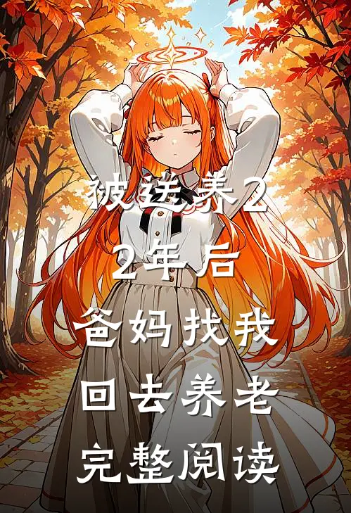 被送养22年后，爸妈找我回去养老完整阅读