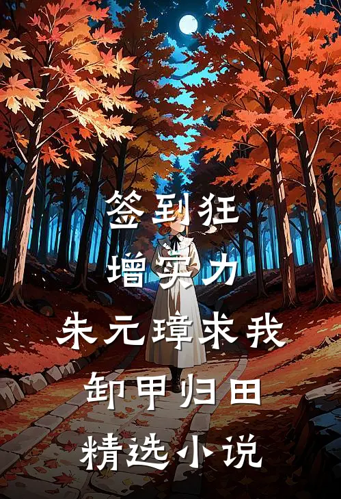 签到狂增实力，朱元璋求我卸甲归田精选小说