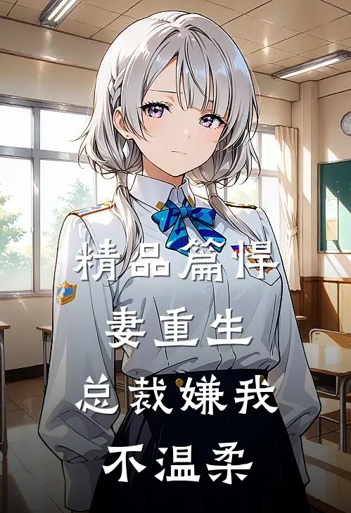 精品篇悍妻重生：总裁嫌我不温柔