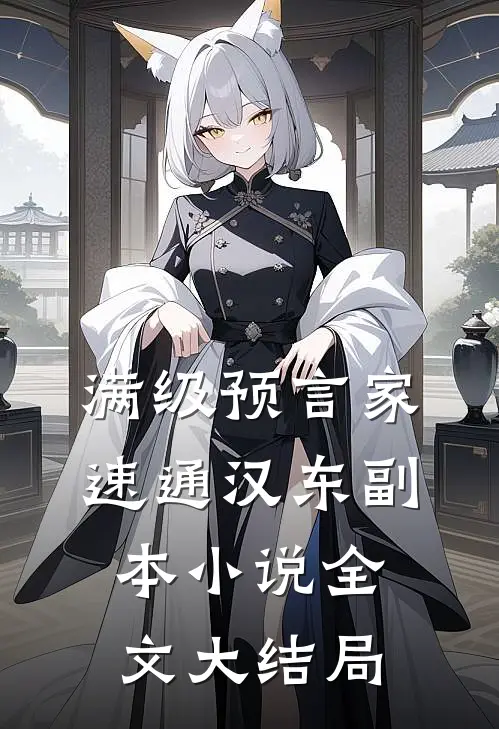满级预言家，速通汉东副本小说全文大结局
