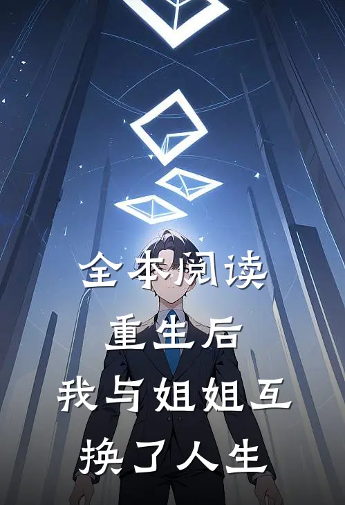 全本阅读重生后，我与姐姐互换了人生
