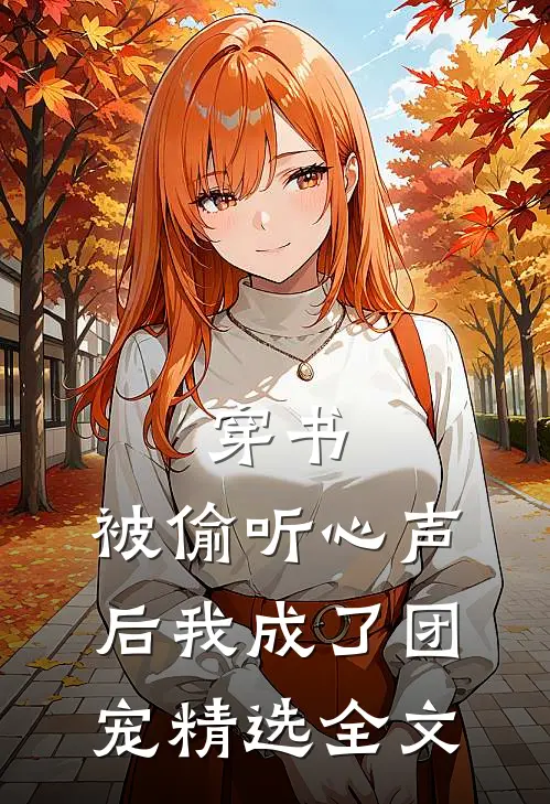 穿书：被偷听心声后我成了团宠精选全文