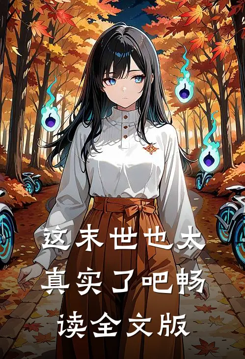 这末世也太真实了吧畅读全文版