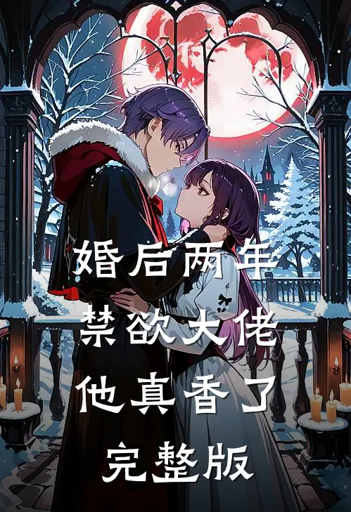 婚后两年，禁欲大佬他真香了完整版