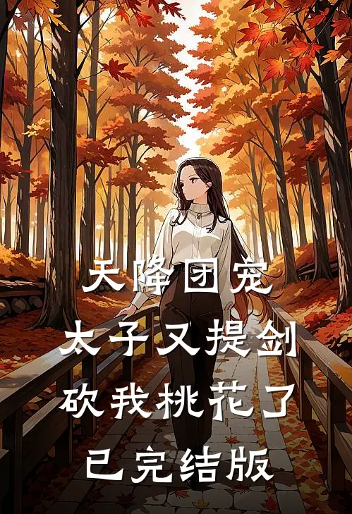 天降团宠：太子又提剑砍我桃花了已完结版