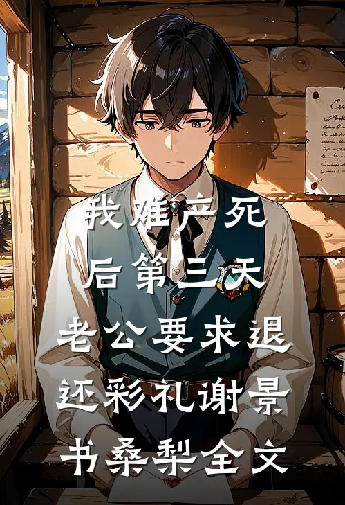 我难产死后第三天，老公要求退还彩礼谢景书桑梨全文