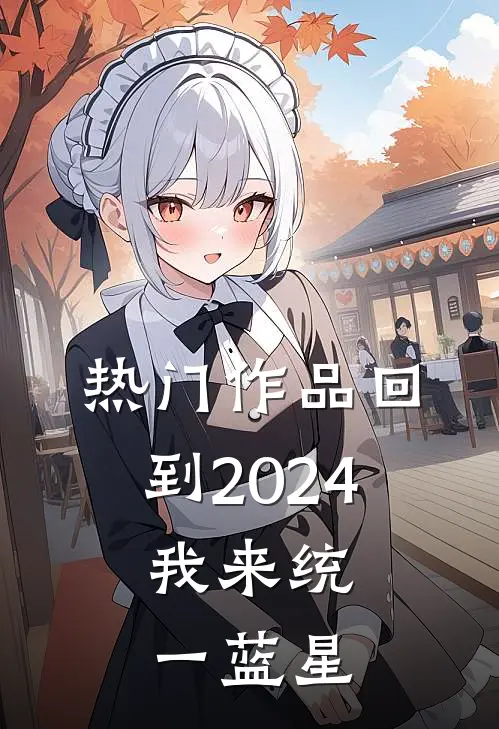 热门作品回到2024：我来统一蓝星