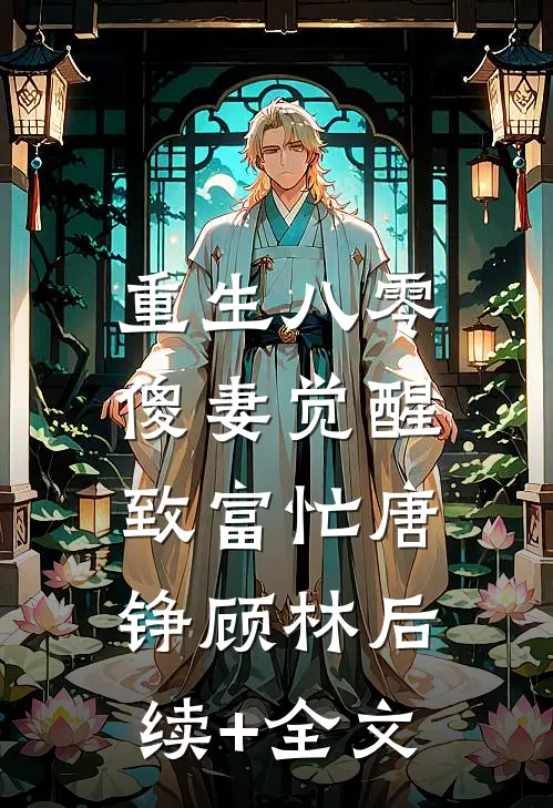 重生八零：傻妻觉醒致富忙唐铮顾林后续+全文