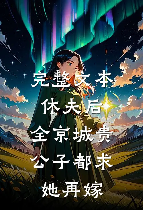 完整文本休夫后，全京城贵公子都求她再嫁