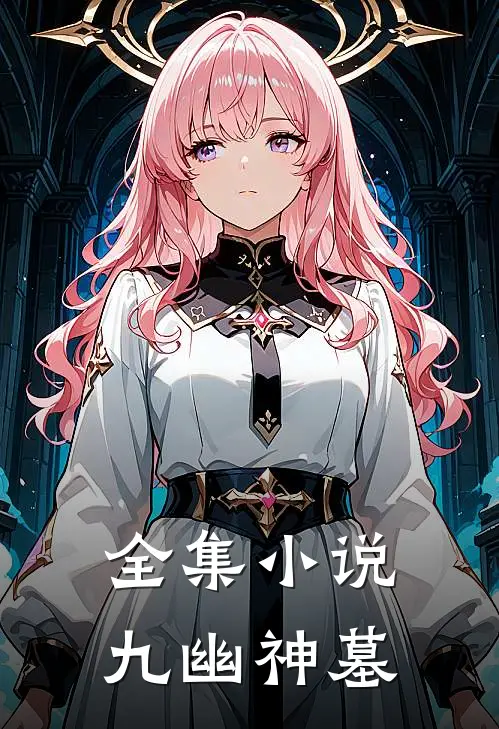 全集小说九幽神墓