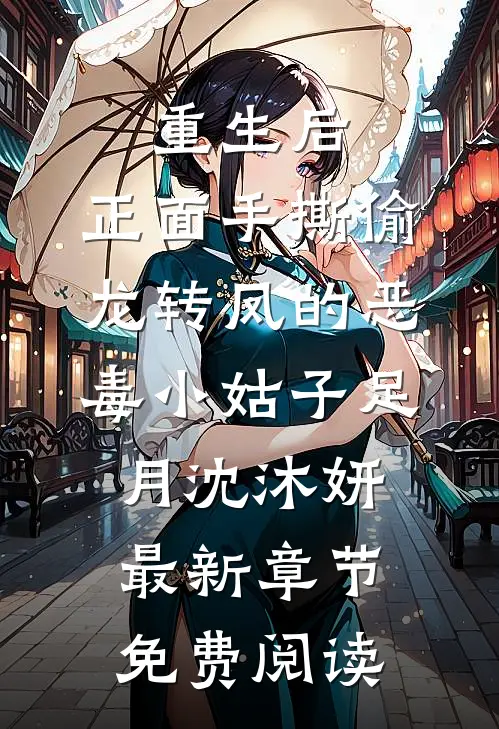 重生后，正面手撕偷龙转凤的恶毒小姑子足月沈沐妍最新章节免费阅读