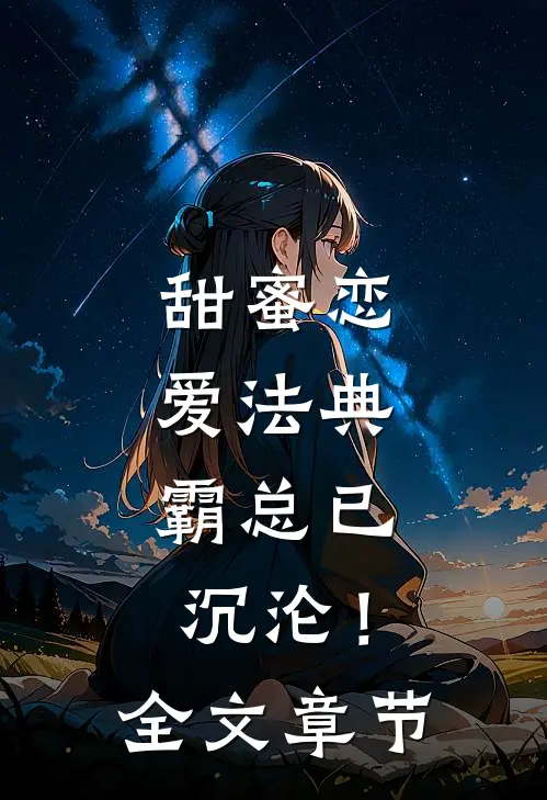 甜蜜恋爱法典，霸总已沉沦！全文章节