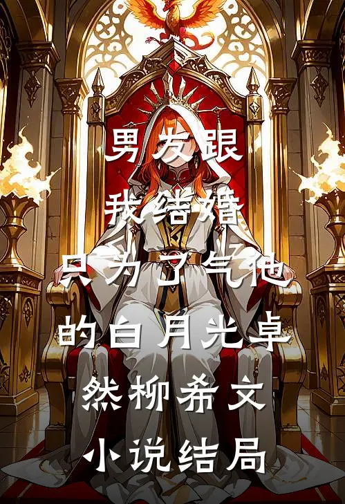 男友跟我结婚，只为了气他的白月光卓然柳希文小说结局
