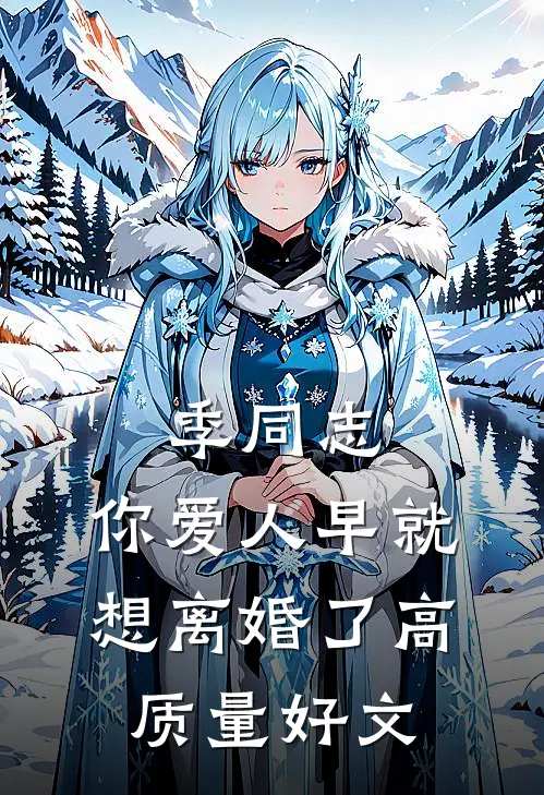 季同志，你爱人早就想离婚了高质量好文