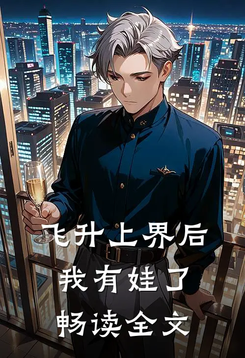 飞升上界后我有娃了畅读全文