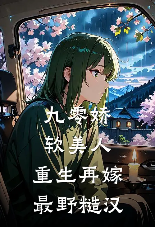 九零娇软美人，重生再嫁最野糙汉