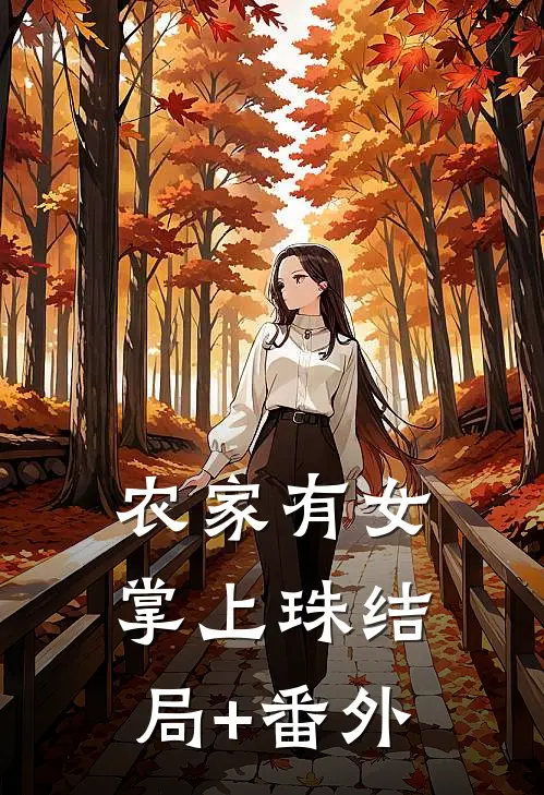 农家有女掌上珠结局+番外