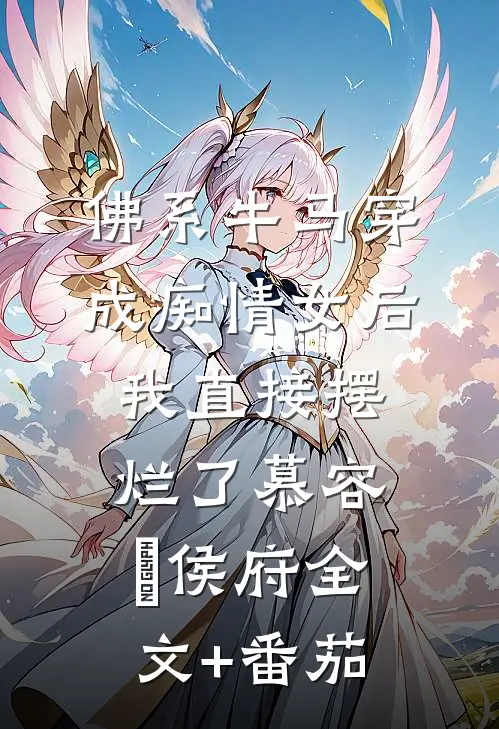佛系牛马穿成痴情女后，我直接摆烂了慕容璟侯府全文+番茄